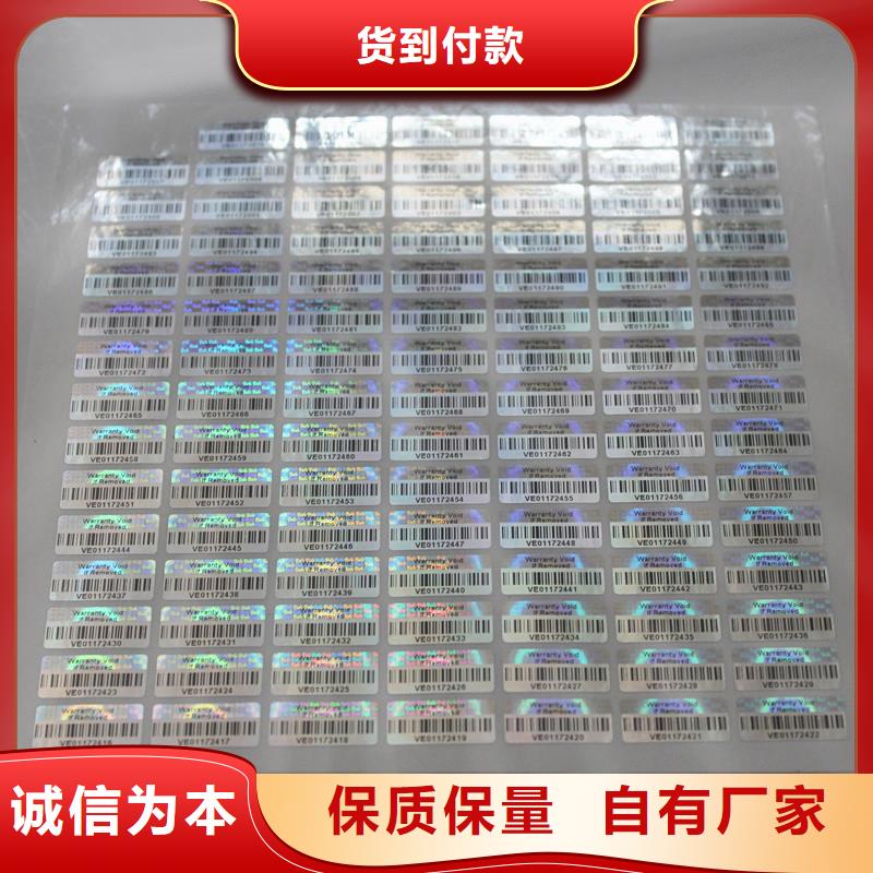 激光防伪标贴价钱镭射防伪标印刷厂家实力雄厚品质保障