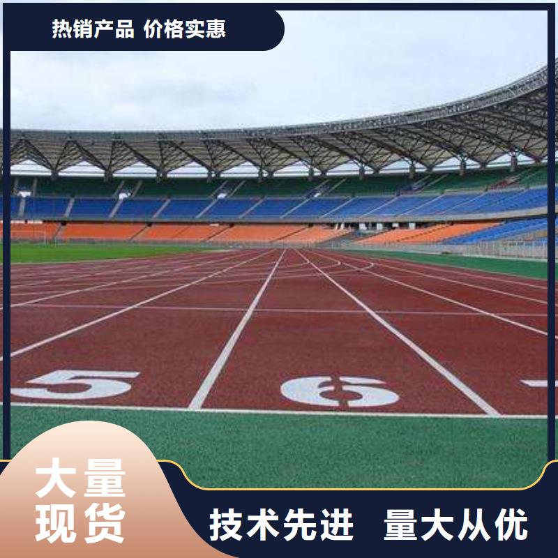 塑胶场地大品牌值得信赖型号齐全