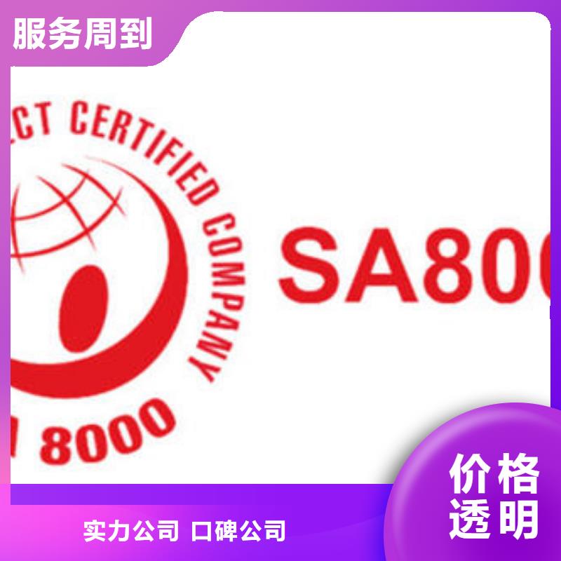 SA8000认证ISO9001\ISO9000\ISO14001认证2025专业的团队实力强有保证