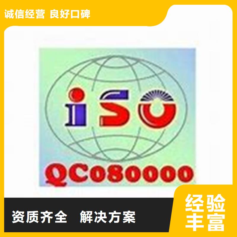 QC080000认证AS9100认证经验丰富本地厂家