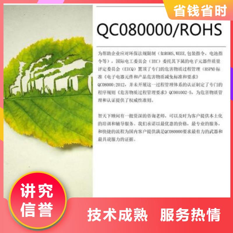 【QC080000认证,ISO9001\ISO9000\ISO14001认证明码标价】经验丰富