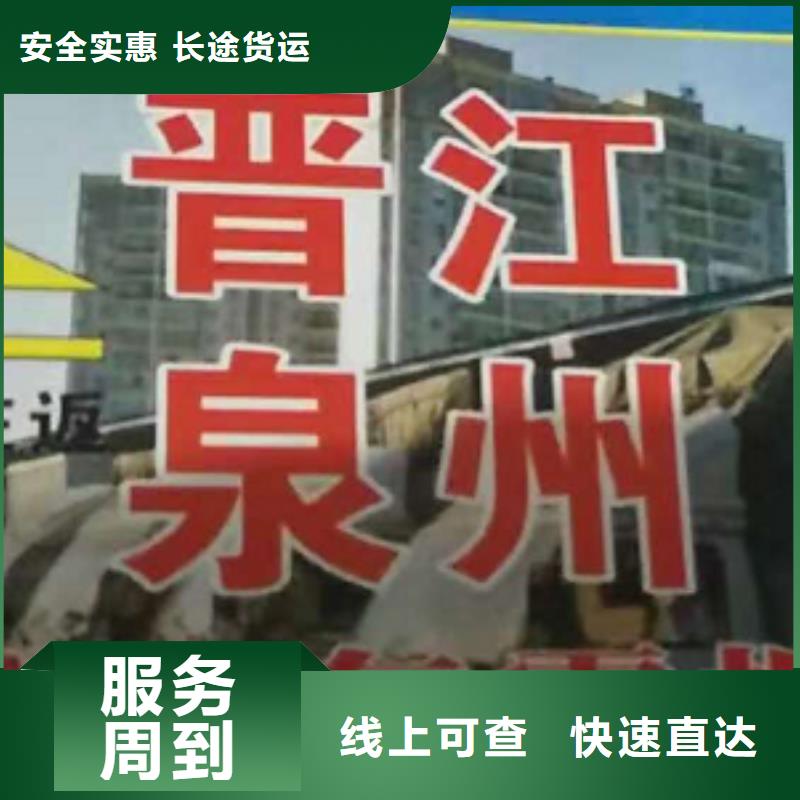 济南货运公司】,厦门到济南物流货运专线公司全程跟踪