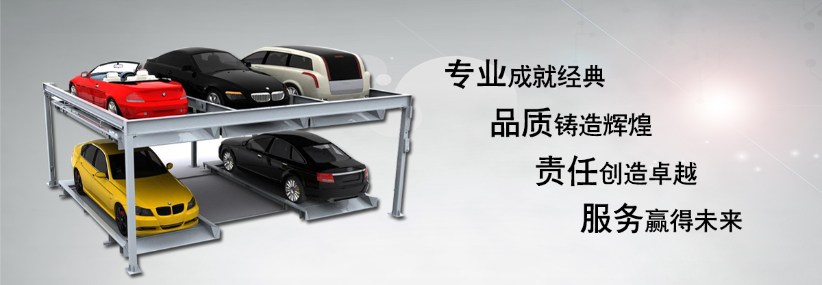 升降横移车库厂家