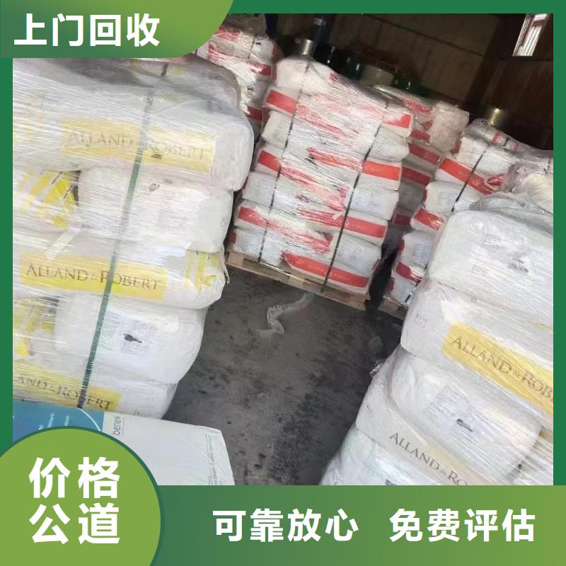 【回收橡胶助剂回收临期树脂诚信合作】同城公司