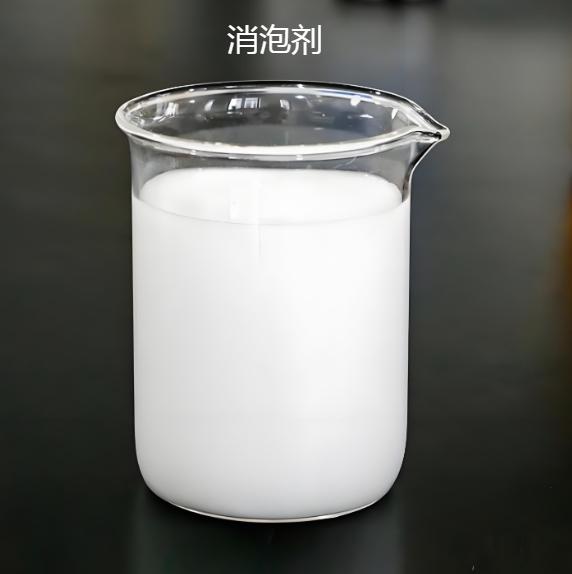 有机化合物消泡剂实体厂家当地品牌