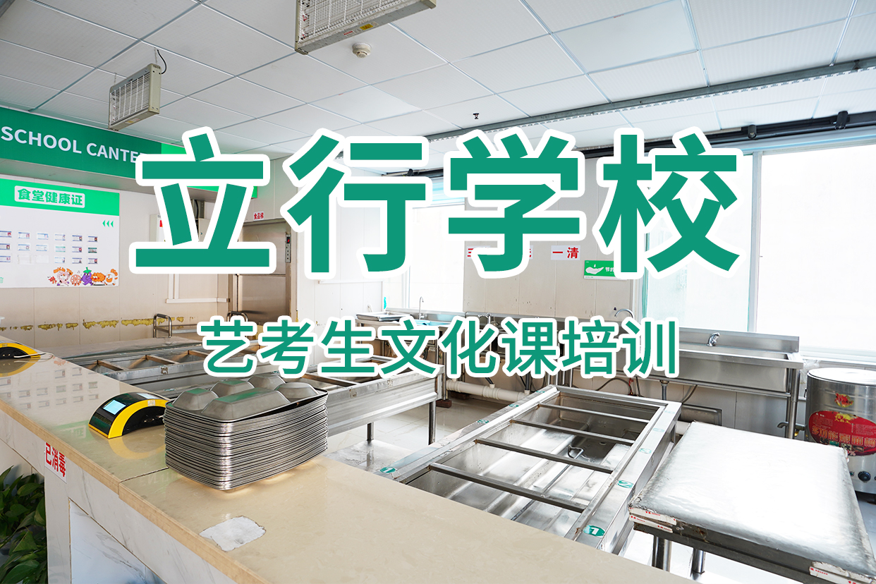 艺考文化课补习高考全日制学校指导就业指导就业