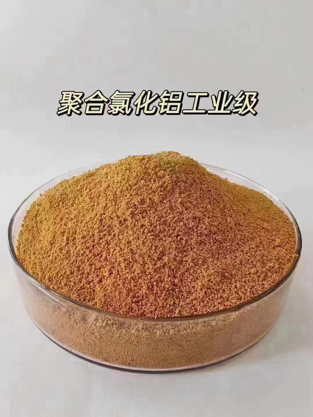 【聚合氯化铝-碳源产品细节参数】实力大厂家