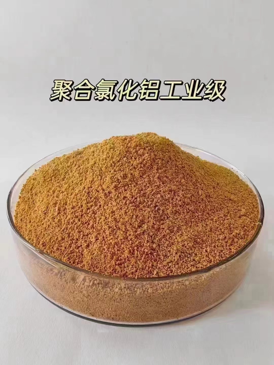 喷雾干PAC放心购买同城品牌