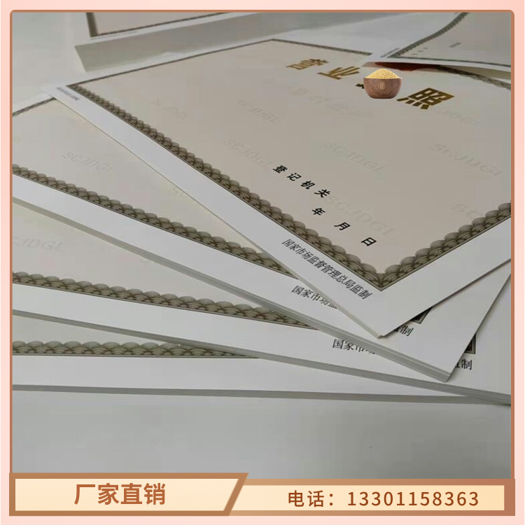 营业执照制作放射性药品经营许可证印刷厂家