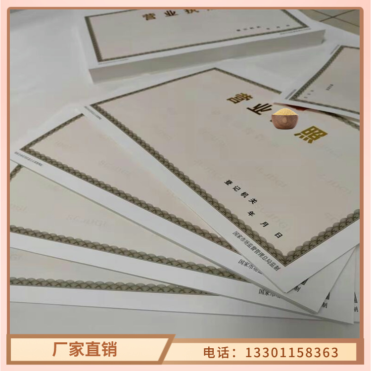营业执照制作放射性药品经营许可证印刷厂家